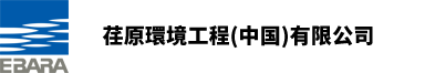 荏原環境工程（中国）有限公司-Home-ごみ焼却発電、汚泥乾燥焼却、バイオマス焼却、産業廃棄物焼却、耐摩耗防腐、固体廃棄処理専用補機、排ガス処理、大型リベット溶接部品製造、燃料ガスボイラー、燃料ボイラー、燃焼ガスボイラー、産業ボイラー、ごみ焼却、環境調和、焼却炉、ボイラー、乾燥機、補機、脱硫脱酸除塵設備、堆積溶接、容器、環境保護、ごみ焼却-荏原環境工程（中国）有限公司｜EBARA CORPORATION